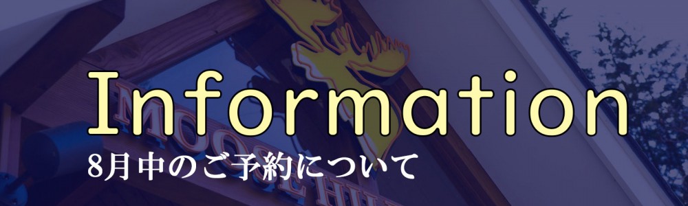 8月のお席・テイクアウト予約に関するご案内