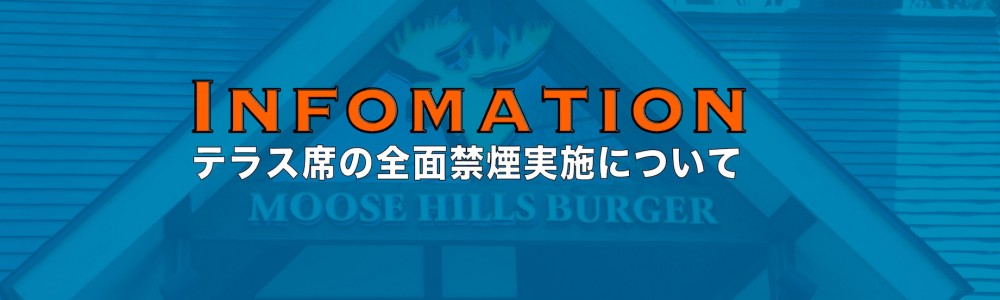 テラス席全面禁煙についてのお知らせ