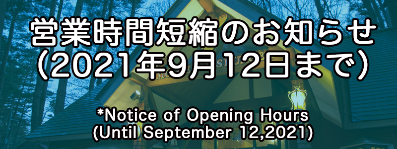 営業時間のお知らせ（8月23日〜9月12日）