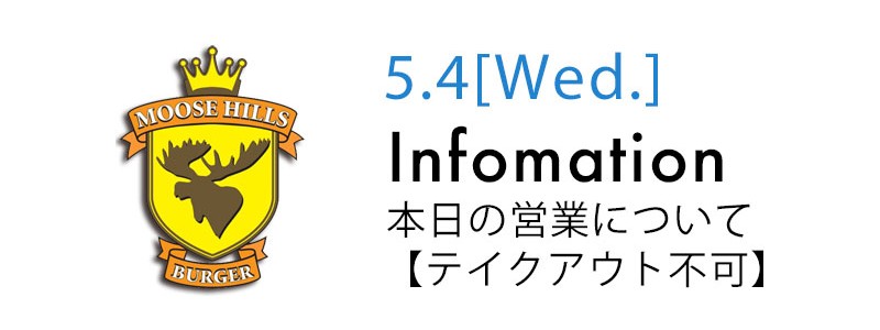 5/4 テイクアウト不可のお知らせ